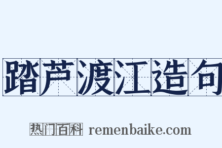 踏芦渡江造句是什么意思的图片